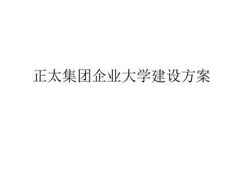 正太集团企业大学建设方案