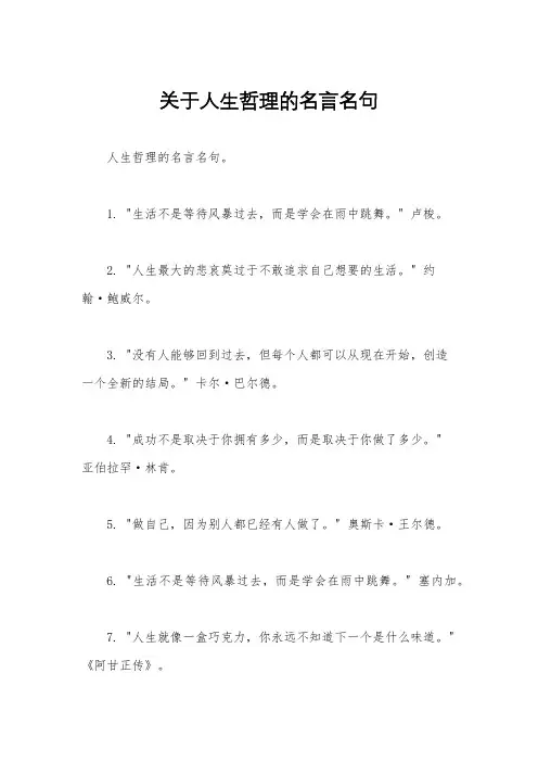 关于人生哲理的名言名句