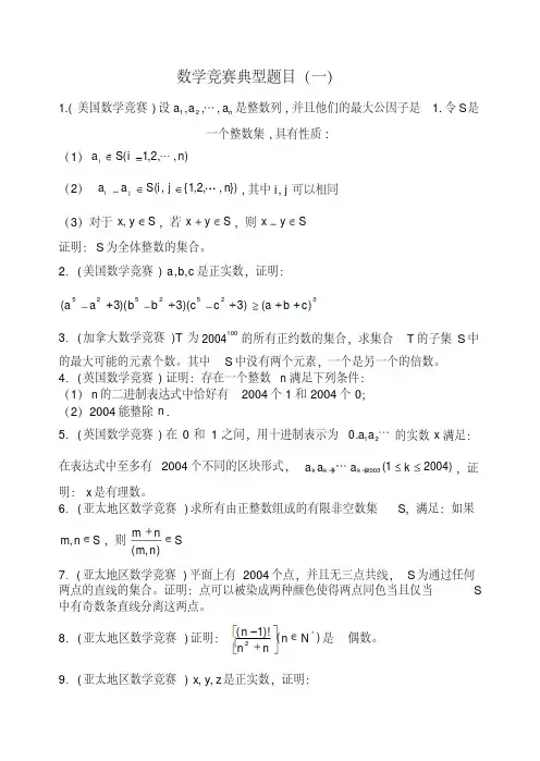 高中数学竞赛典型题目
