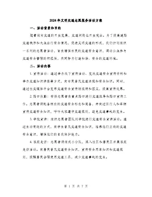 2024年文明交通志愿服务活动方案(2篇)
