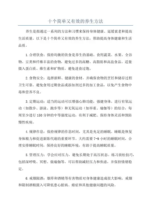 十个简单又有效的养生方法
