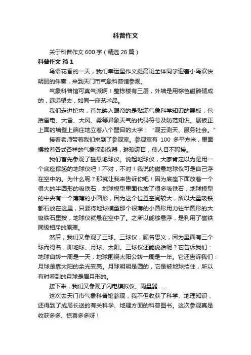 关于科普作文600字（精选26篇）