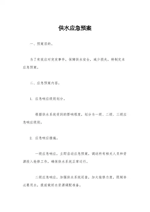 供水应急预案