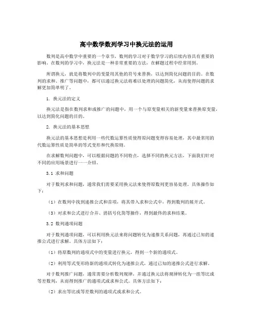 高中数学数列学习中换元法的运用