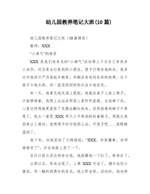 幼儿园教养笔记大班(10篇)