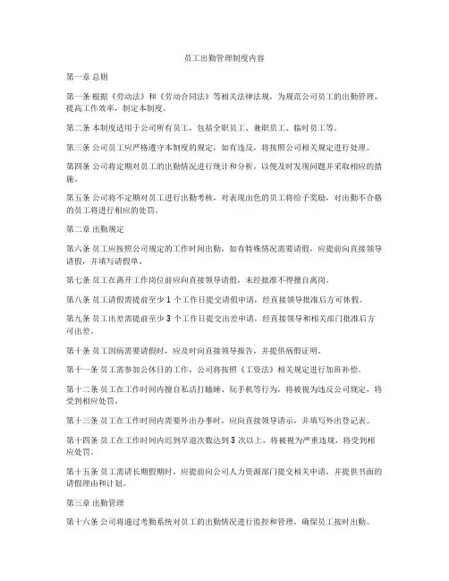 员工出勤管理制度内容