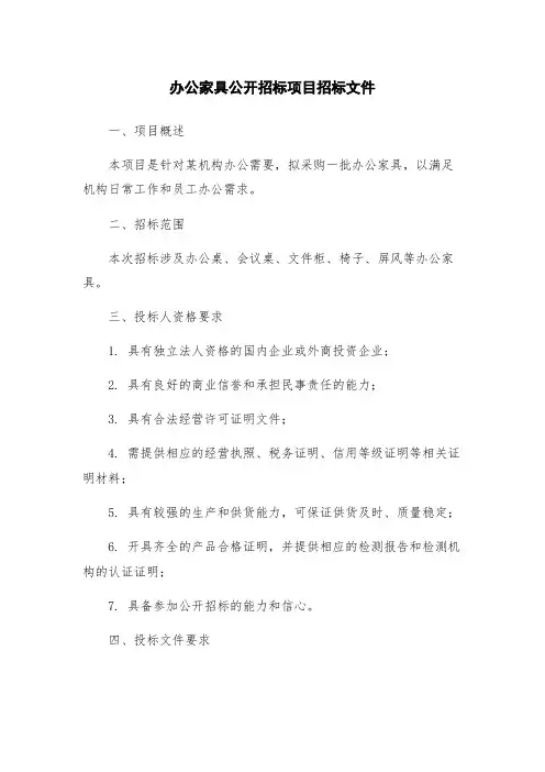 办公家具公开招标项目招标文件