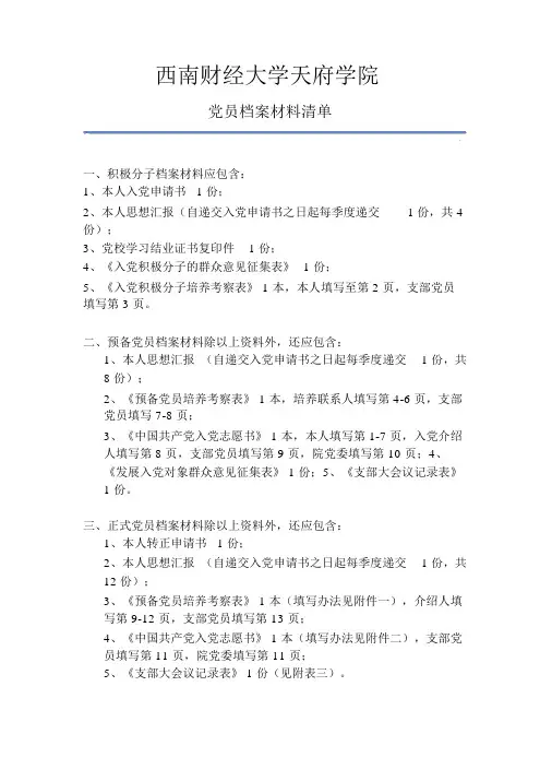 1、党员档案材料清单