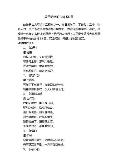 关于动物的古诗55首