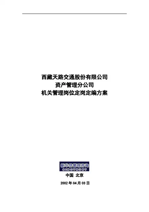 西藏天路交通股份有限公司资产管理分公司机关管理岗位定岗定编计划