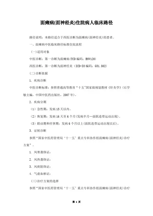 面瘫病(气虚血瘀证)临床路径