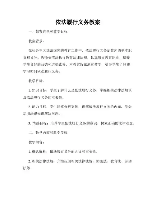 依法履行义务教案