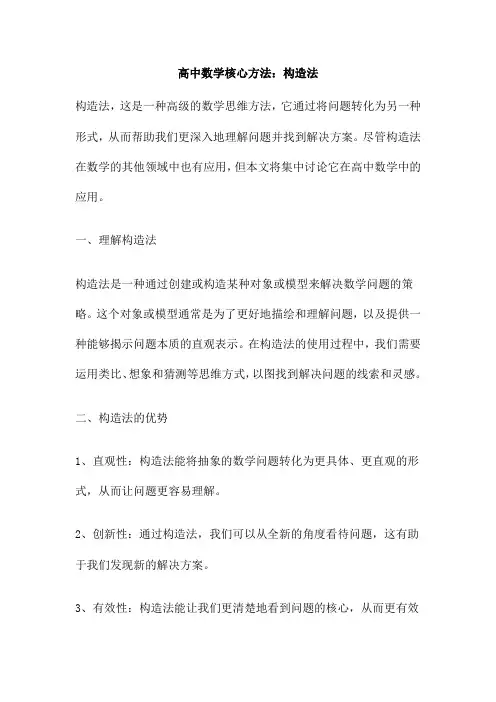 高中数学核心方法 构造法