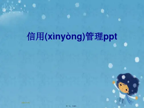 信用管理ppt