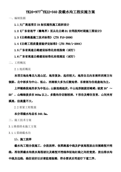 截水沟施工专项方案(DOC)