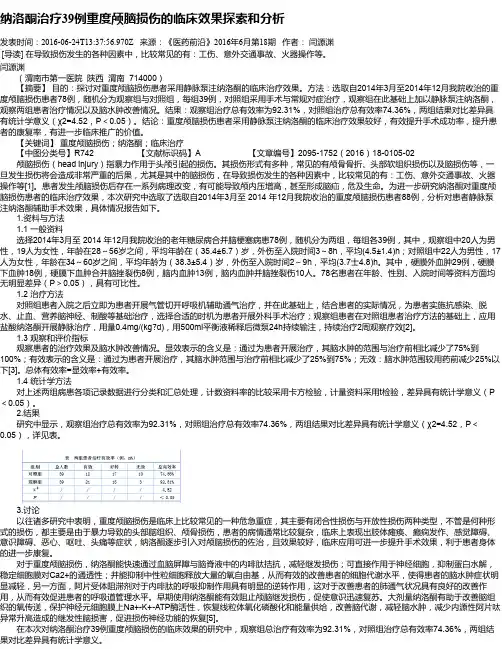 纳洛酮治疗39例重度颅脑损伤的临床效果探索和分析