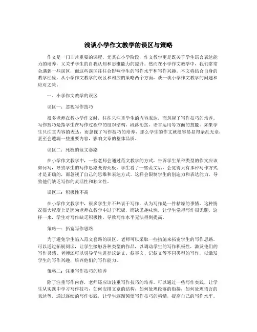 浅谈小学作文教学的误区与策略