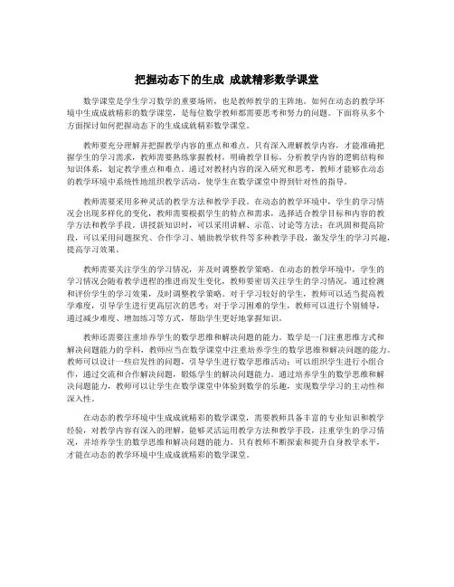 把握动态下的生成 成就精彩数学课堂
