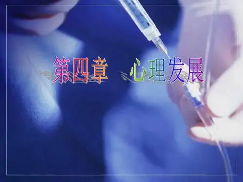 医护心理学基础-心理发展