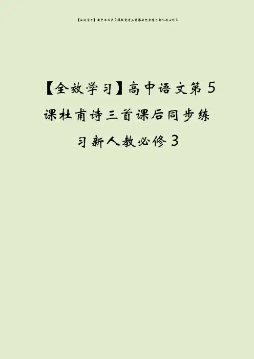 【全效学习】高中语文第5课杜甫诗三首课后同步练习新人教必修3