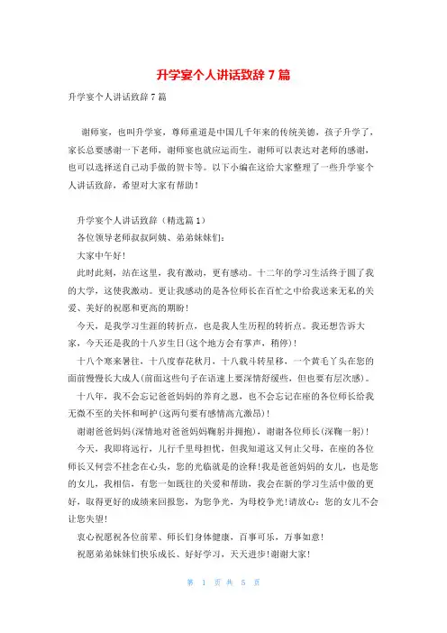 升学宴个人讲话致辞7篇