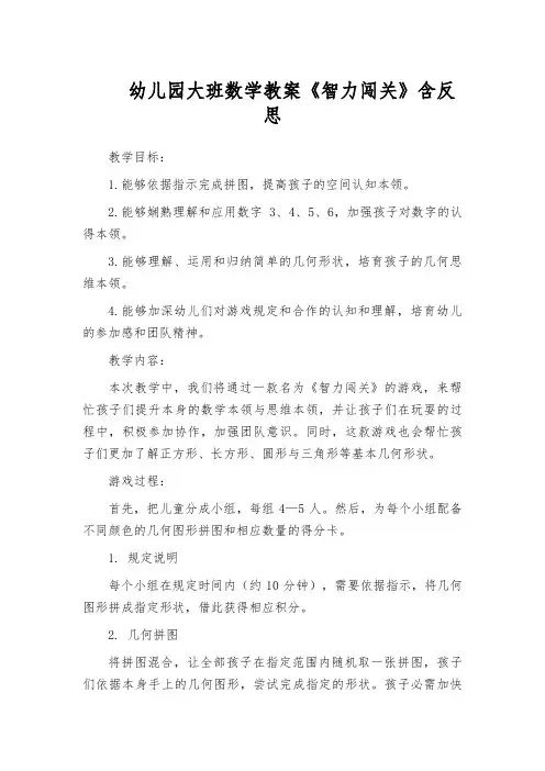 幼儿园大班数学教案《智力闯关》含反思