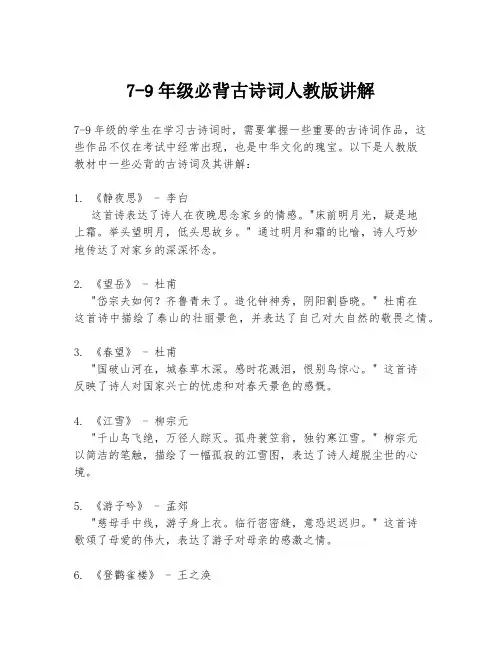 7-9年级必背古诗词人教版讲解