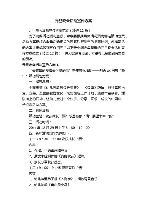 元旦晚会活动宣传方案范文（精选12篇）