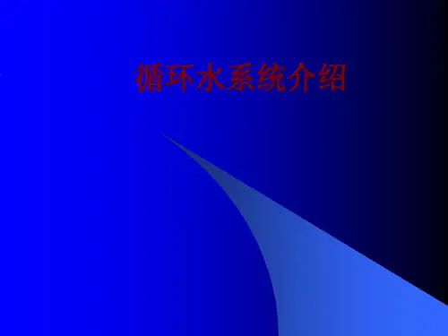 循环水系统介绍课件