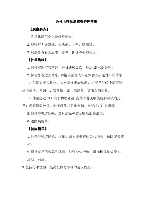 急性上呼吸道感染护理常规