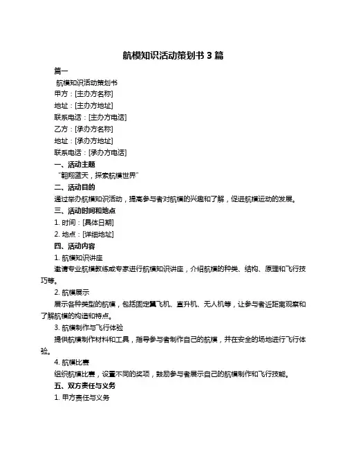 航模知识活动策划书3篇