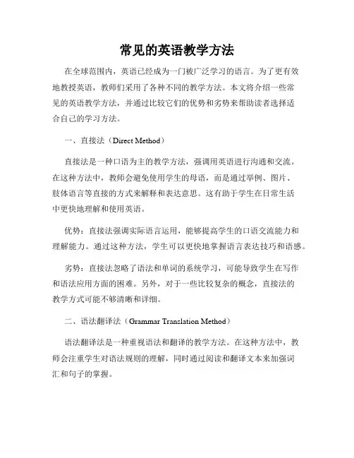 常见的英语教学方法