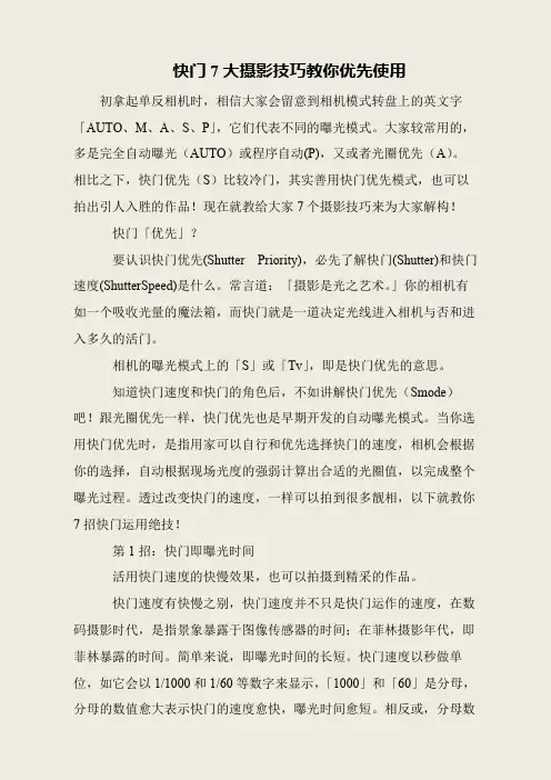 快门7大摄影技巧教你优先使用