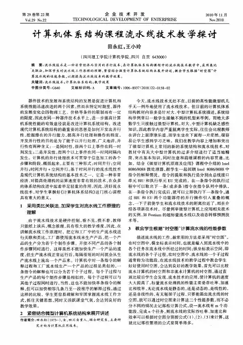 计算机体系结构课程流水线技术教学探讨