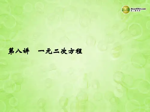 浙江省2014届中考数学总复习《第八讲 一元二次方程》课件 新人教版
