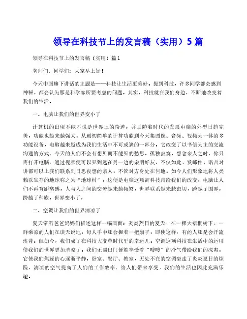 领导在科技节上的发言稿(实用)5篇
