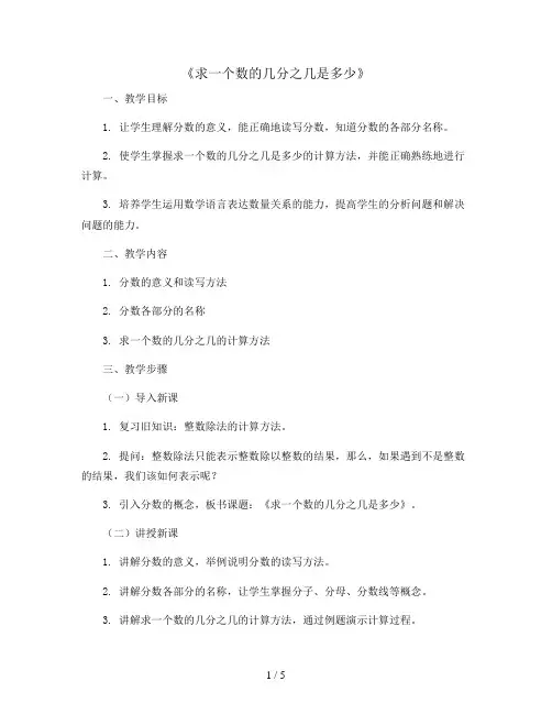 《求一个数的几分之几是多少》(教案)人教版三年级上册数学