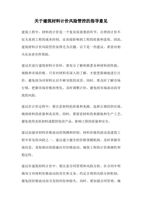 关于建筑材料计价风险管控的指导意见