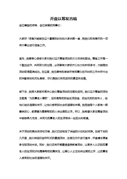 开盘认筹发言稿