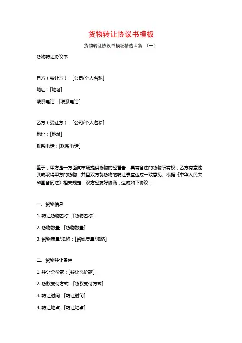 货物转让协议书模板4篇
