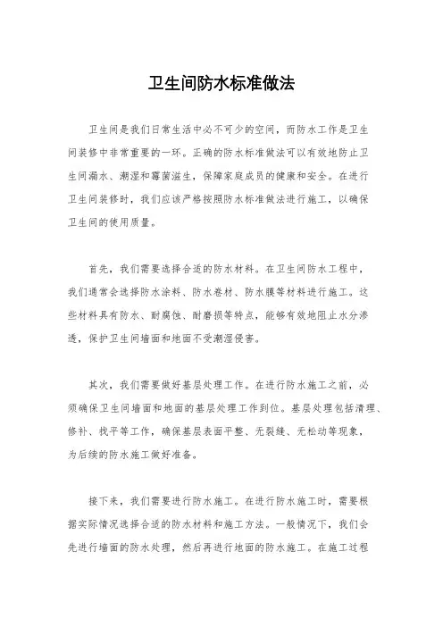 卫生间防水标准做法