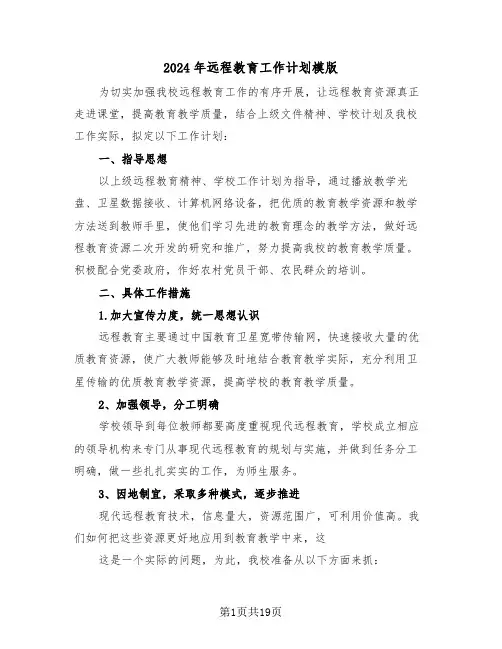 2024年远程教育工作计划模版(6篇)