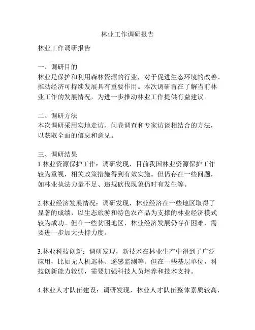 林业工作调研报告