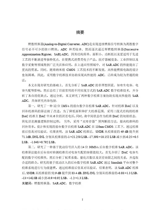 应用于逐次逼近型ADC的数字校准技术研究与实现