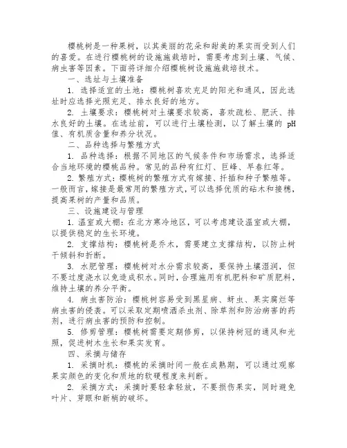樱桃树设施施栽培技术