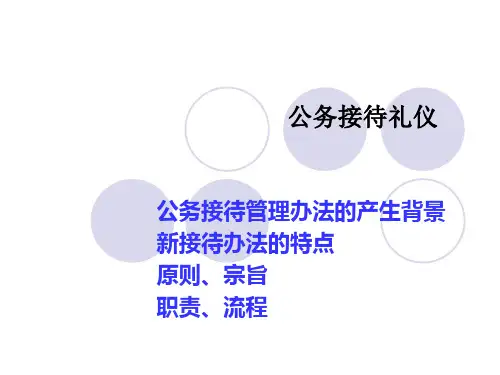 最新公务接待礼仪教材精编课件
