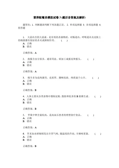 营养配餐员模拟试卷3(题后含答案及解析)