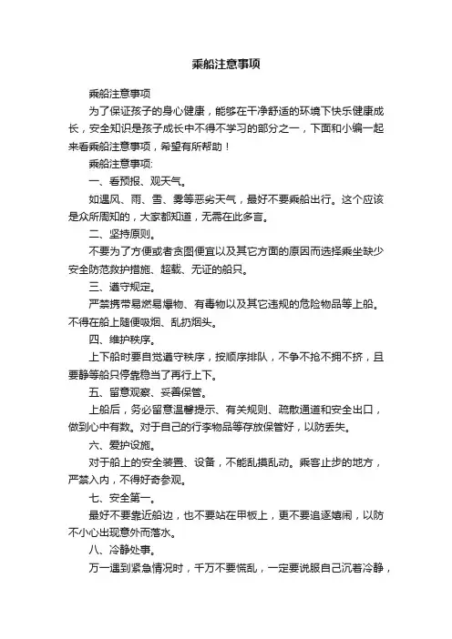 乘船注意事项