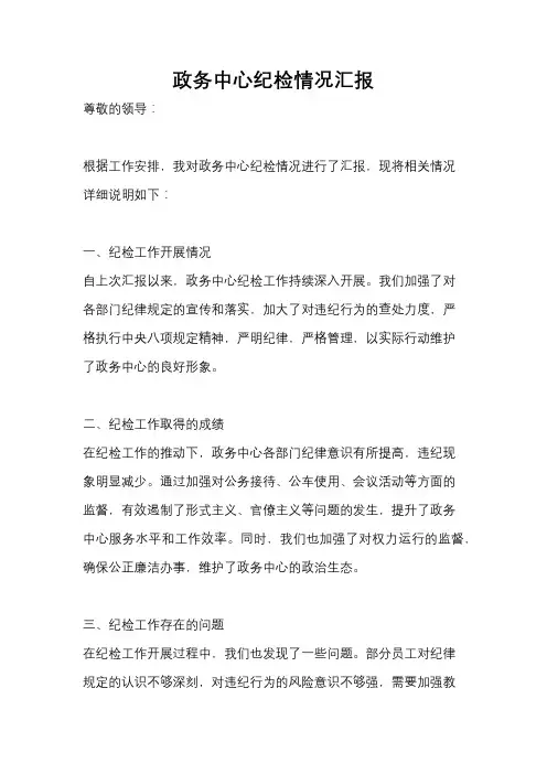 政务中心纪检情况汇报