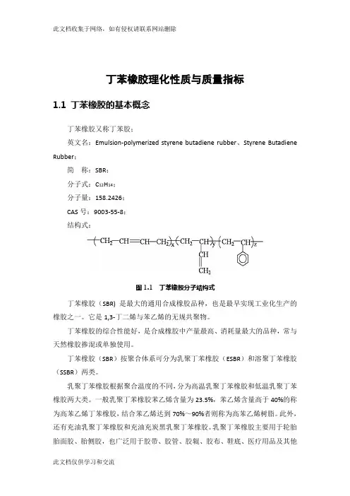 丁苯橡胶理化性质与质量指标资料讲解